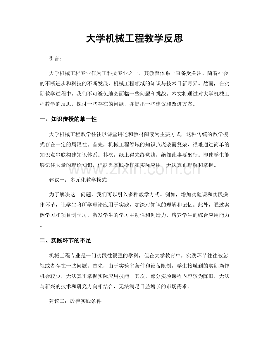 大学机械工程教学反思.docx_第1页