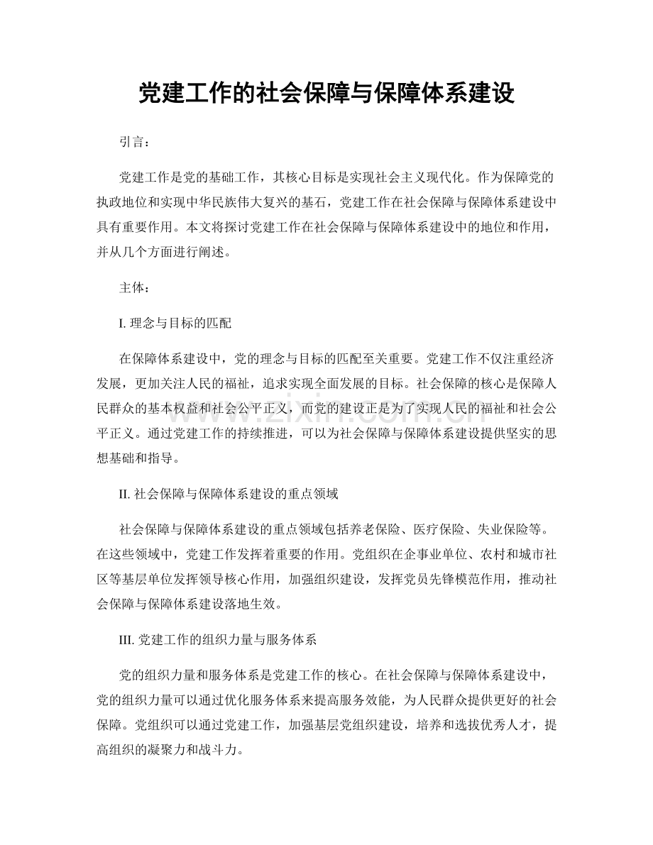 党建工作的社会保障与保障体系建设.docx_第1页