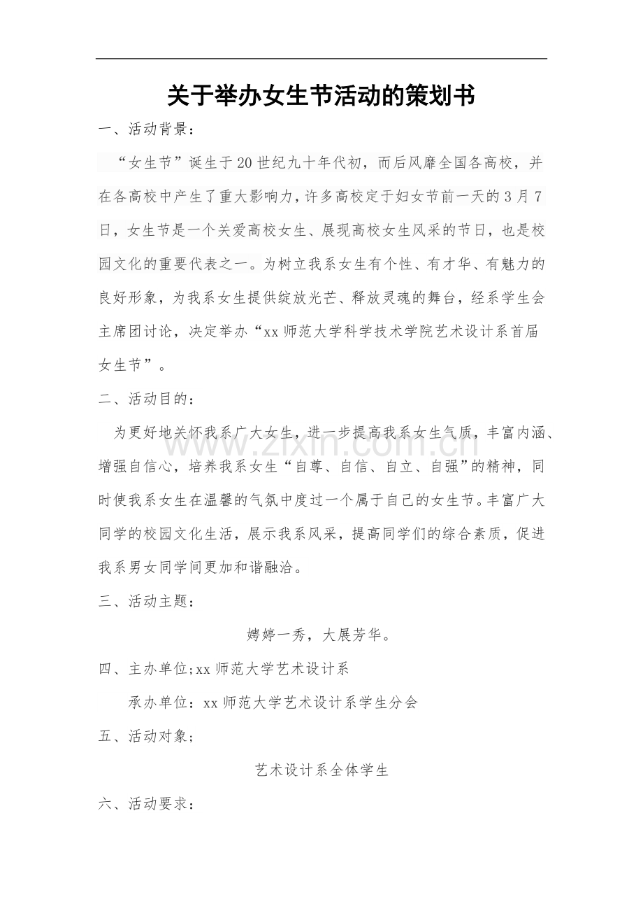 大学校园关于举办女生节活动的策划书.docx_第1页