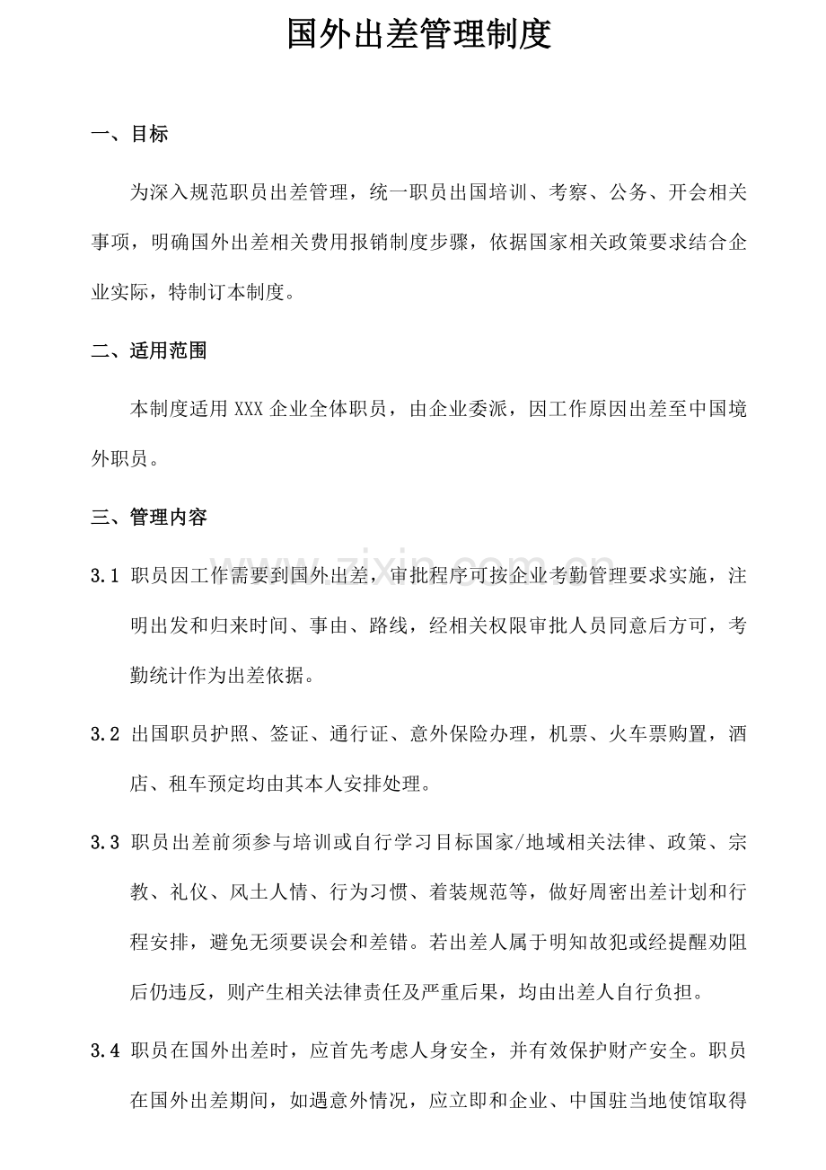 国外出差管理核心制度.docx_第1页