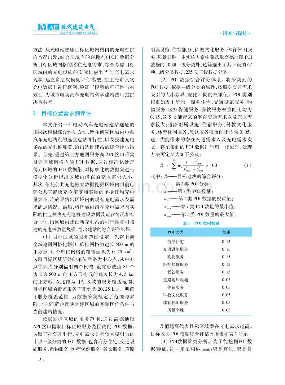 电动汽车充电站选址的多层次模糊综合评估方法.pdf_第2页