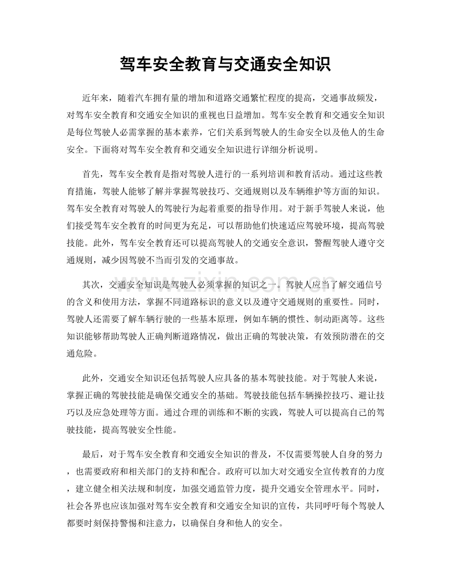 驾车安全教育与交通安全知识.docx_第1页