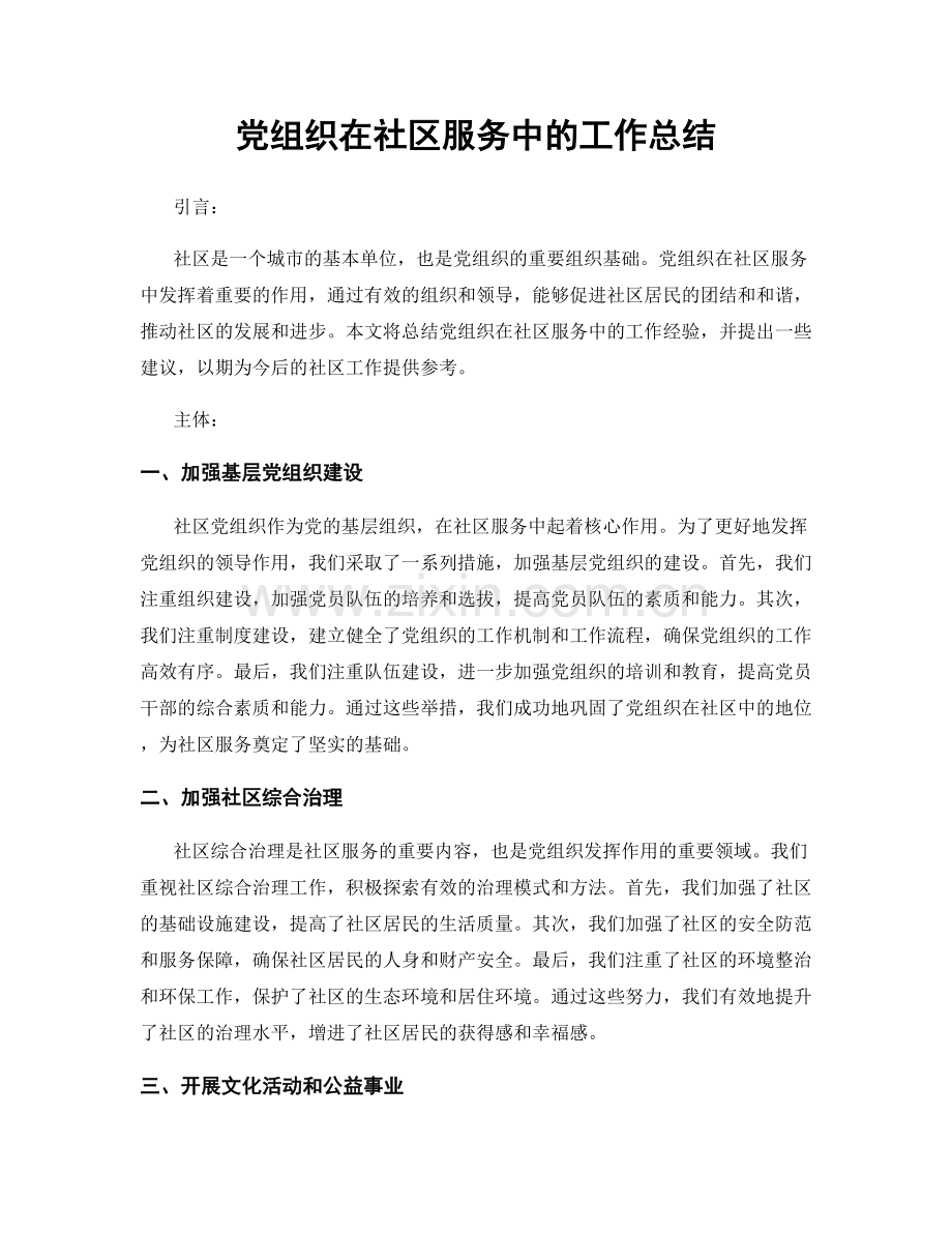 党组织在社区服务中的工作总结.docx_第1页