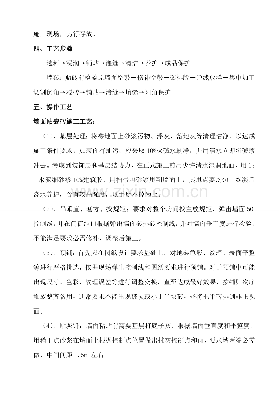 墙砖铺贴综合标准施工专业方案.doc_第2页