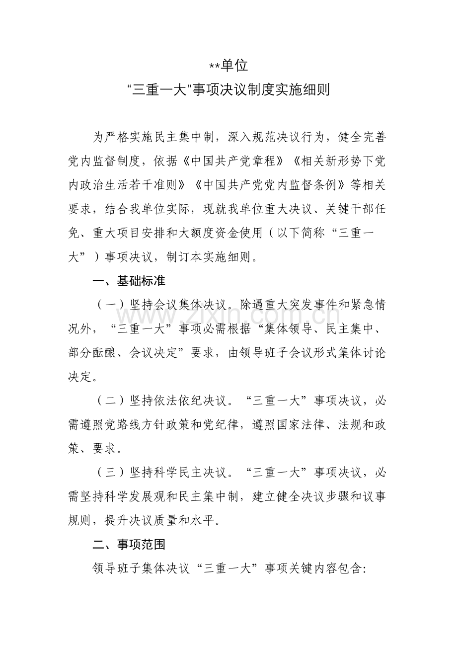 单位三重一大事项决策核心制度实施新版细则.doc_第1页