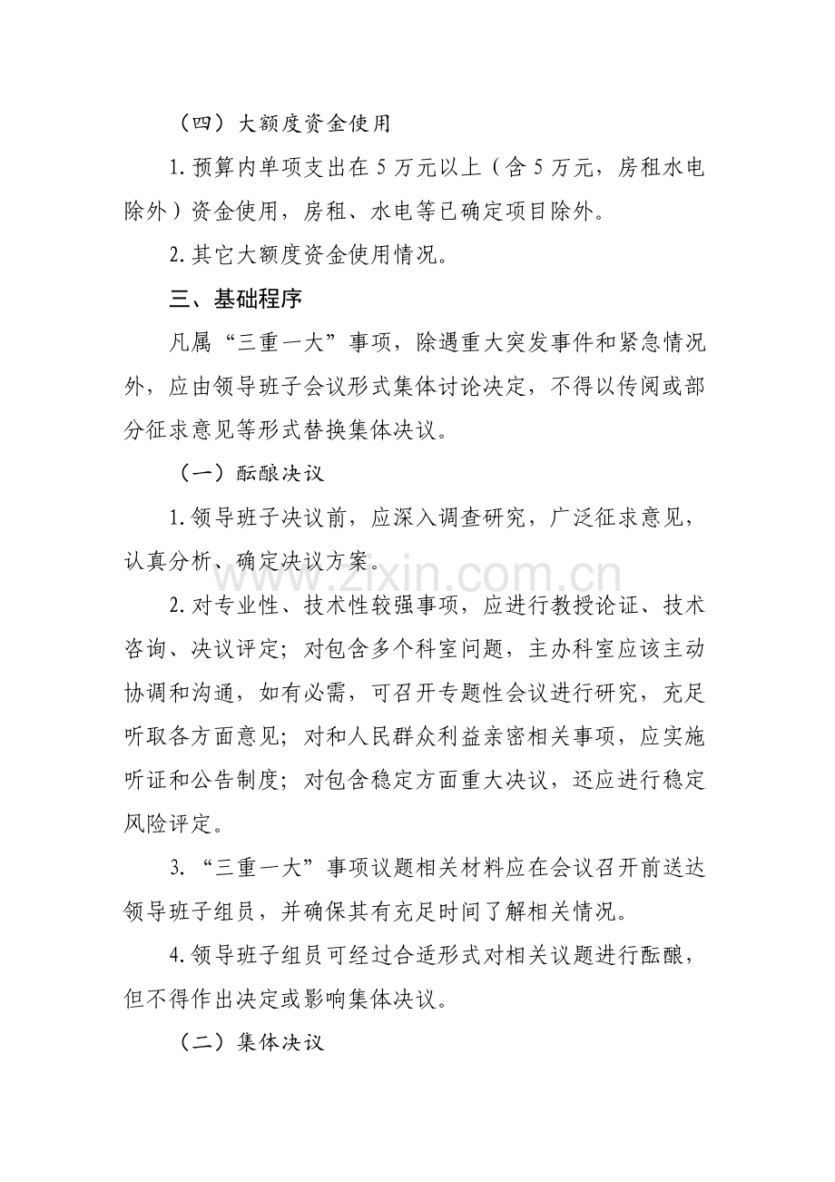 单位三重一大事项决策核心制度实施新版细则.doc_第3页