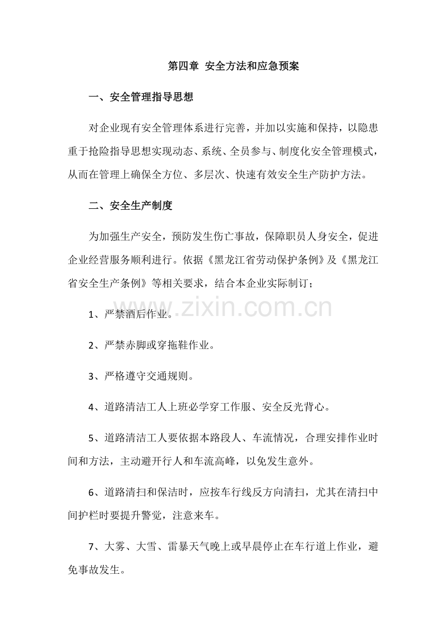 安全标准措施和应急专题预案.docx_第1页