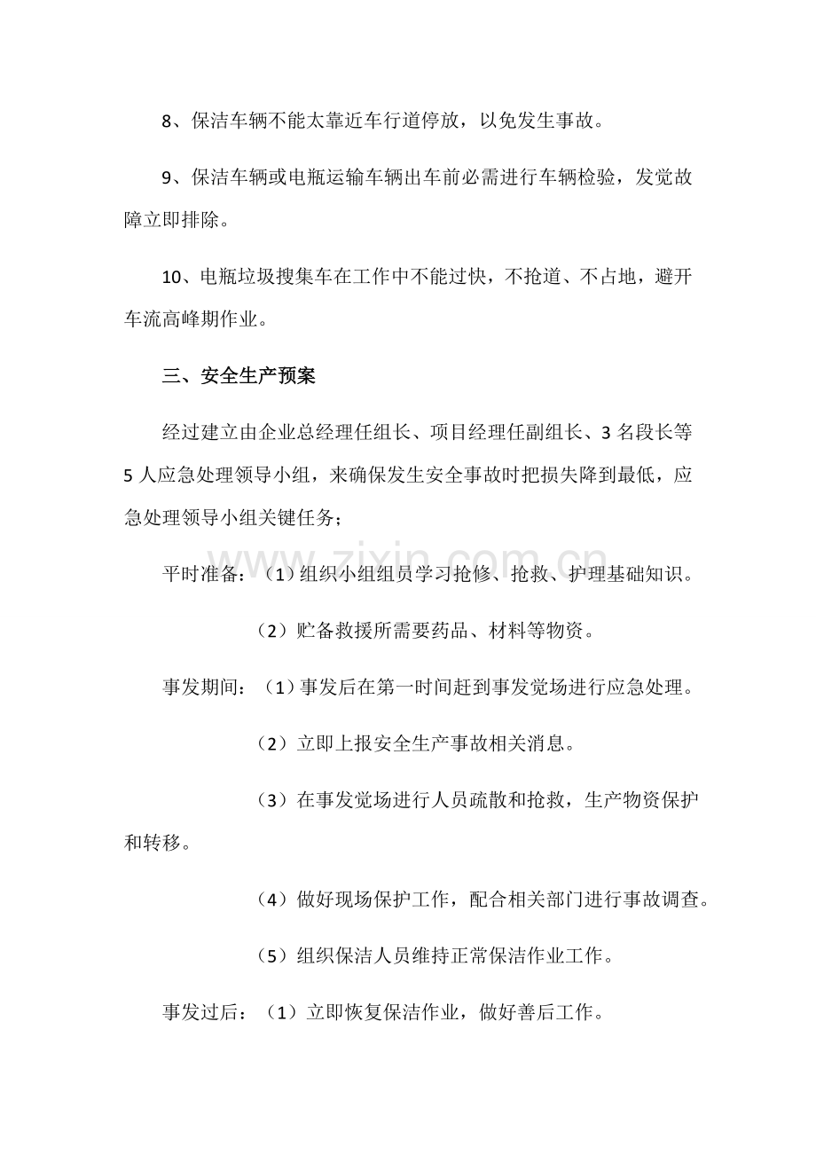 安全标准措施和应急专题预案.docx_第2页