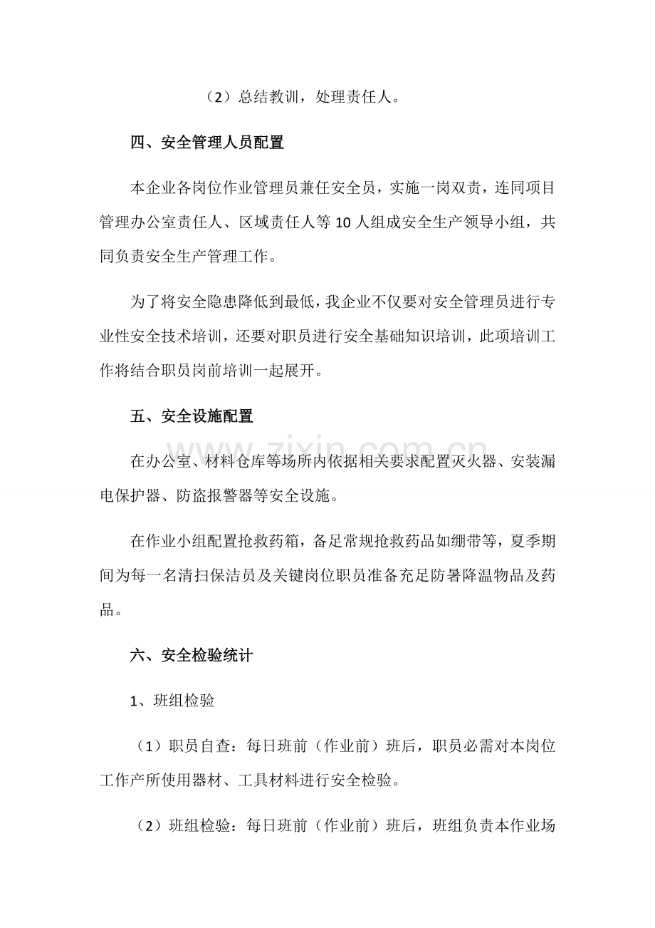 安全标准措施和应急专题预案.docx_第3页