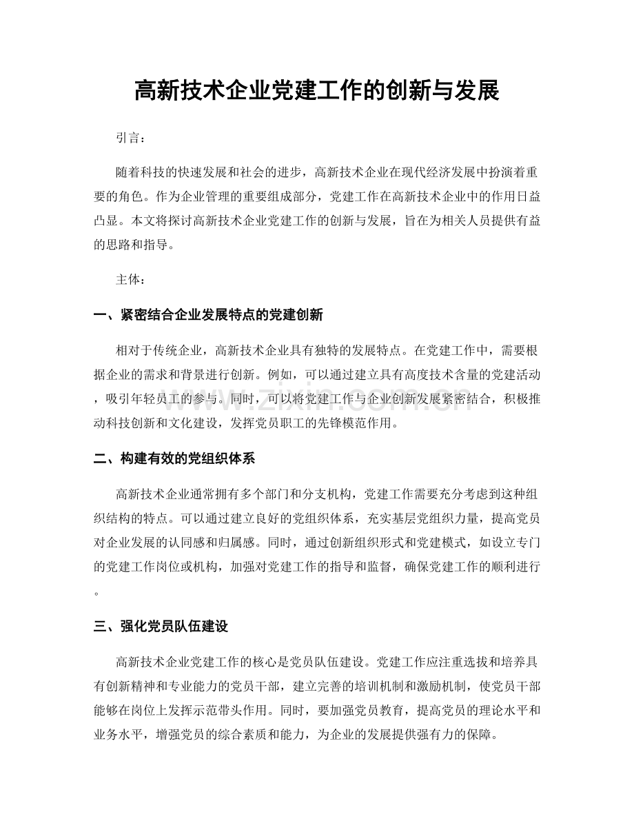 高新技术企业党建工作的创新与发展.docx_第1页