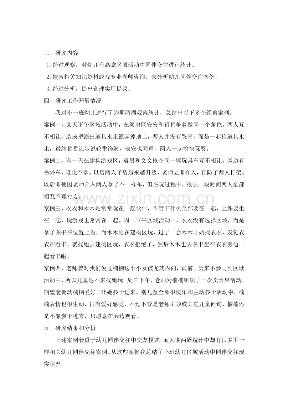 小班幼儿区域游戏同伴交往专项研究报告.doc_第2页