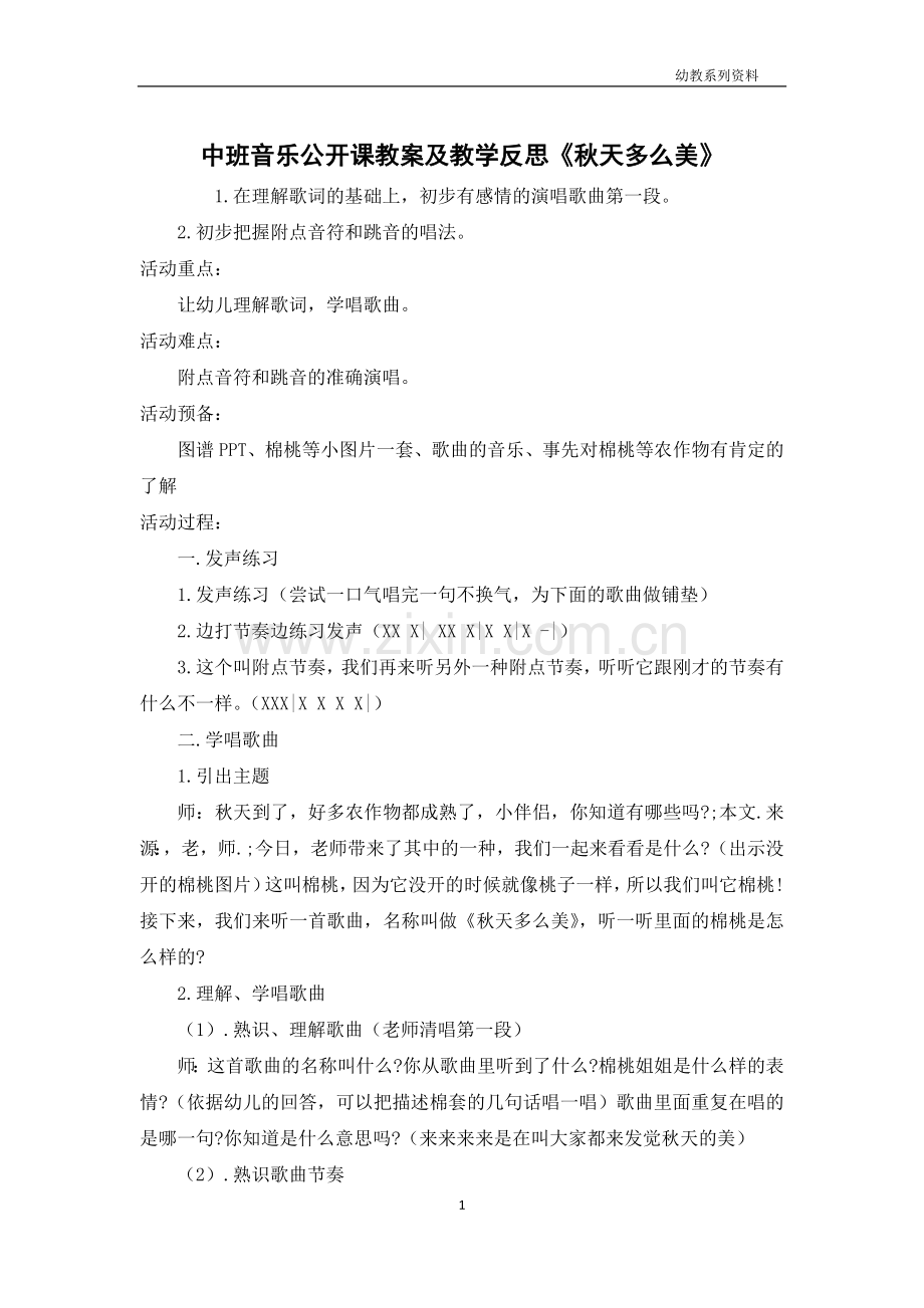 中班音乐公开课教案及教学反思《秋天多么美》.docx_第1页