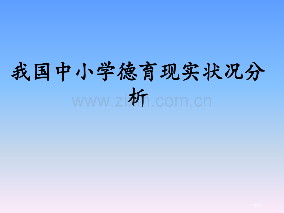 我国中小学德育现状分析省公共课一等奖全国赛课获奖课件.pptx_第1页