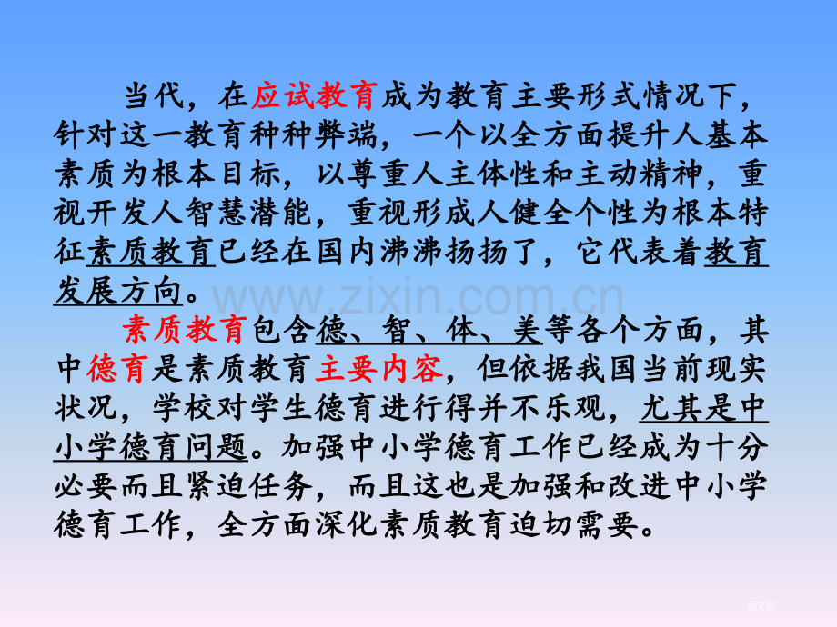 我国中小学德育现状分析省公共课一等奖全国赛课获奖课件.pptx_第2页