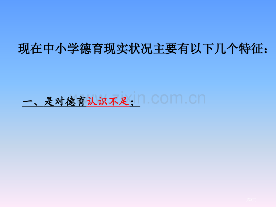 我国中小学德育现状分析省公共课一等奖全国赛课获奖课件.pptx_第3页