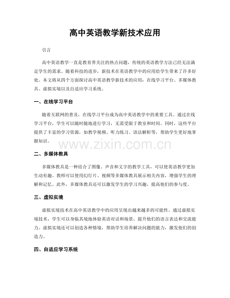 高中英语教学新技术应用.docx_第1页