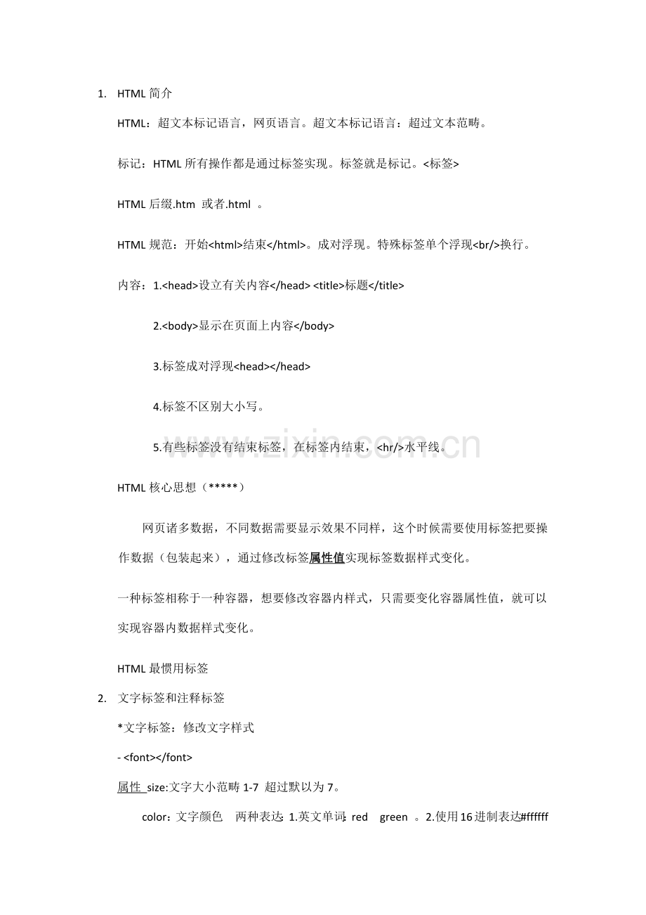 HTML重点笔记大全专业资料.doc_第1页