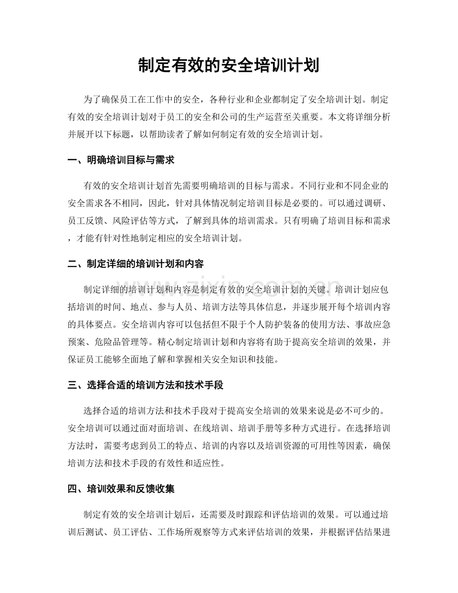 制定有效的安全培训计划.docx_第1页