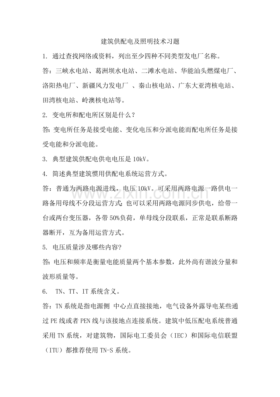 建筑工程供配电及照明关键技术习题.doc_第1页