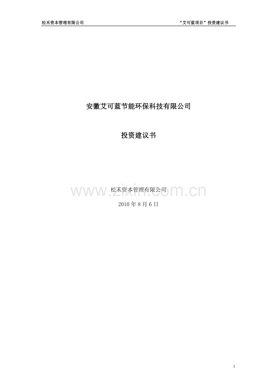 艾可蓝环保科技建设投资可行性研究报告.doc_第1页