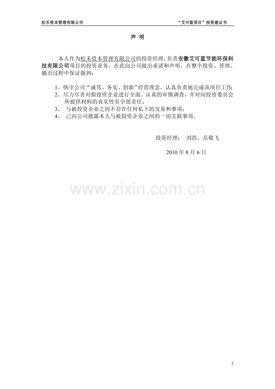 艾可蓝环保科技建设投资可行性研究报告.doc_第2页