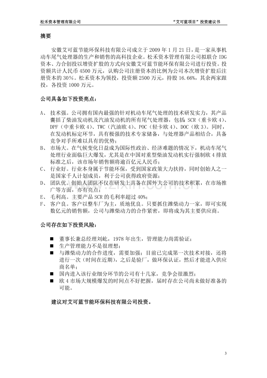 艾可蓝环保科技建设投资可行性研究报告.doc_第3页