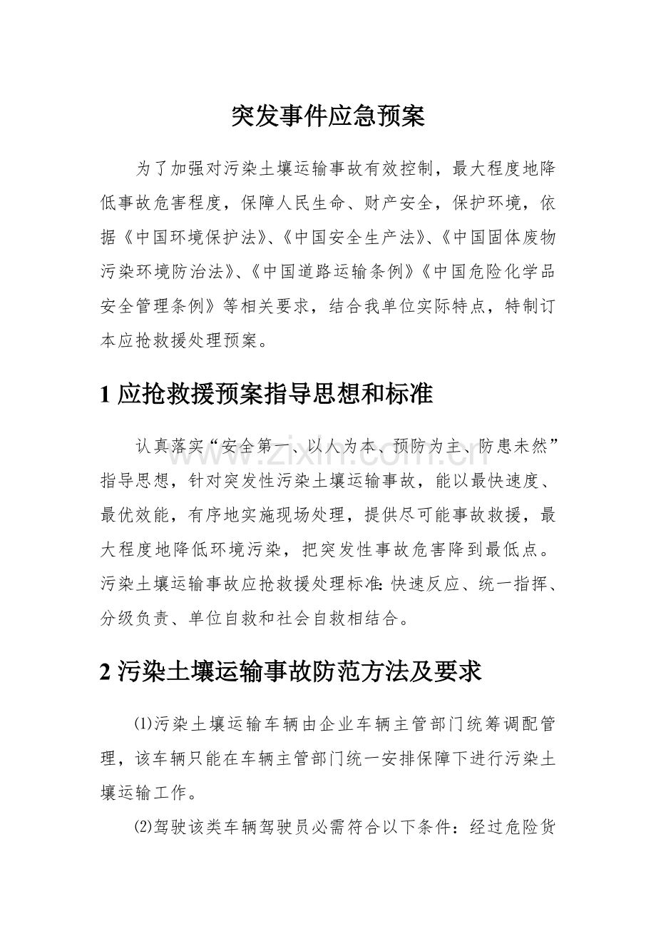 危废运输应急专题预案.doc_第1页