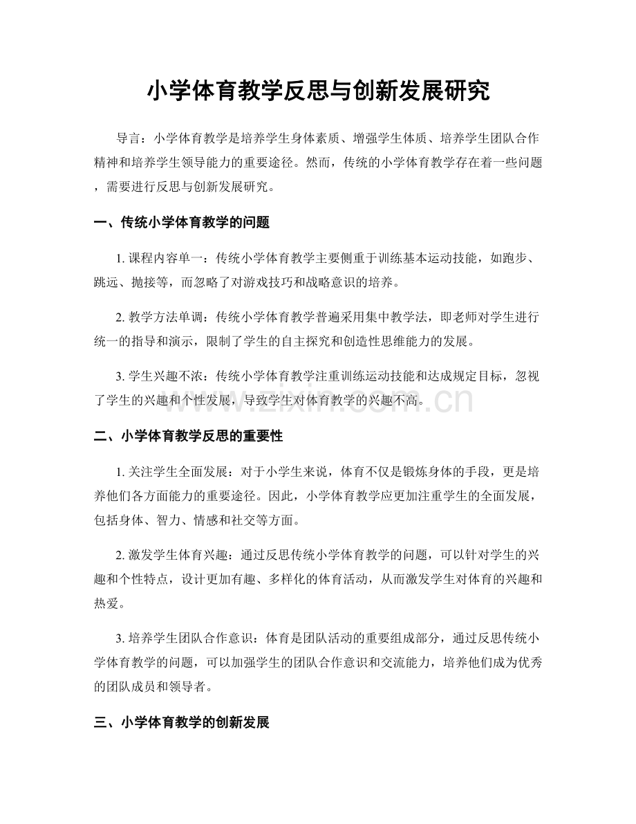 小学体育教学反思与创新发展研究.docx_第1页