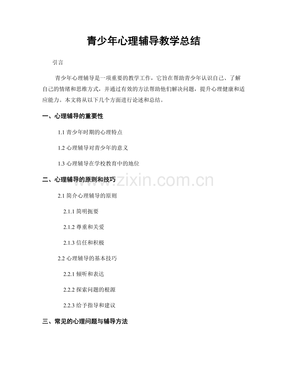 青少年心理辅导教学总结.docx_第1页