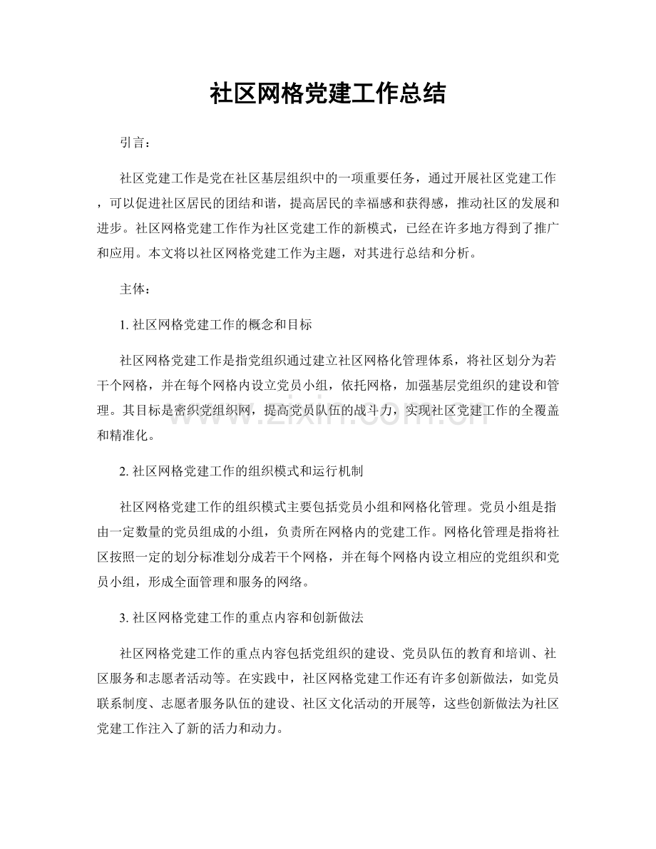 社区网格党建工作总结.docx_第1页