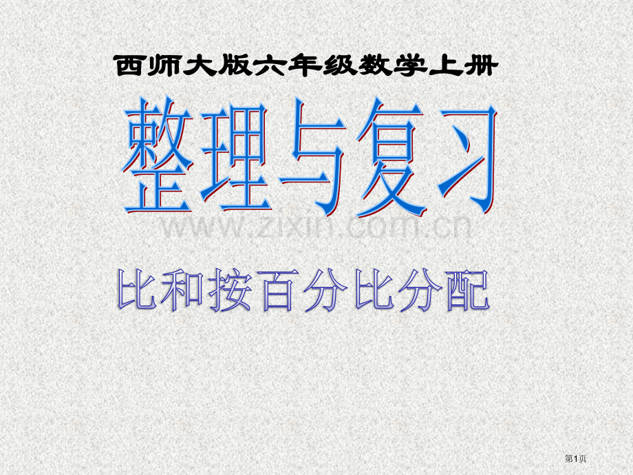 和复习比和按比例分配市公开课一等奖百校联赛获奖课件.pptx_第1页