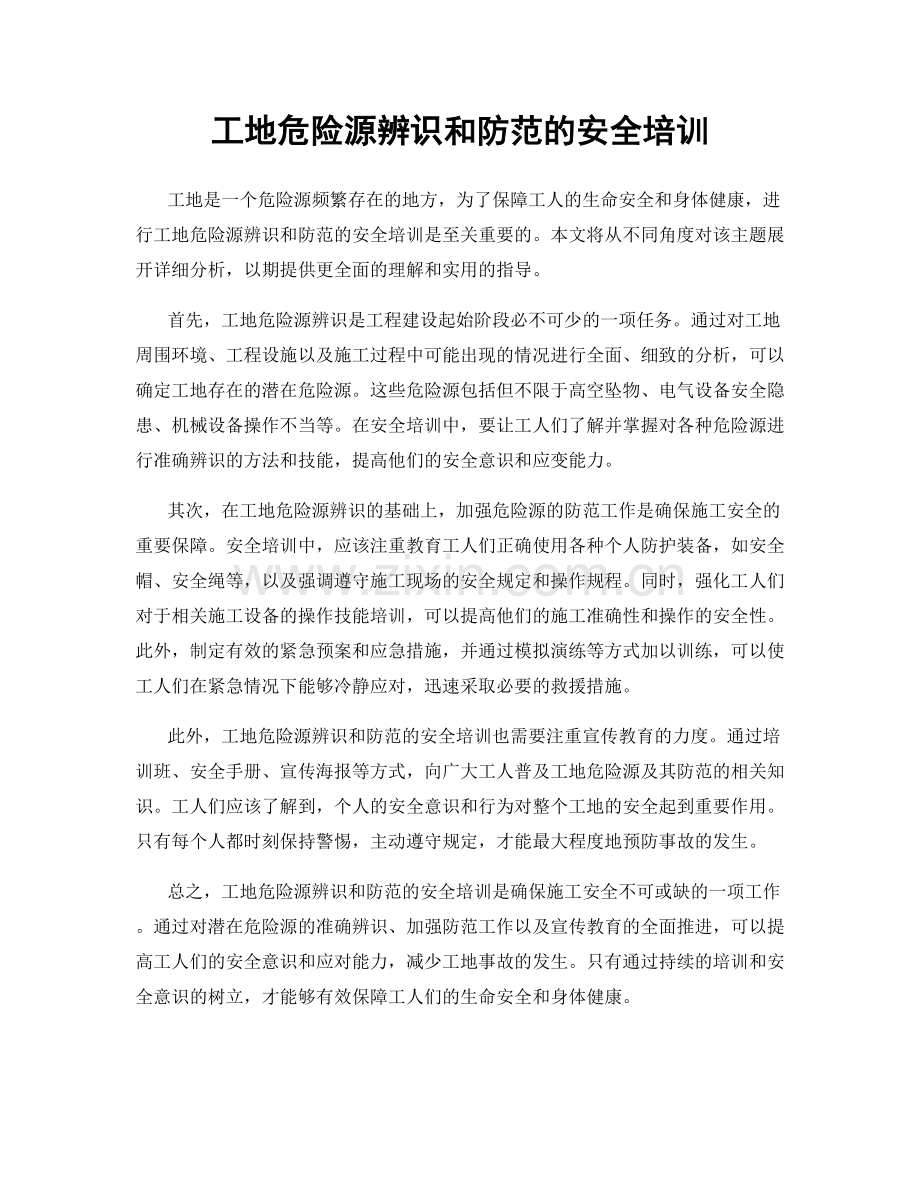 工地危险源辨识和防范的安全培训.docx_第1页