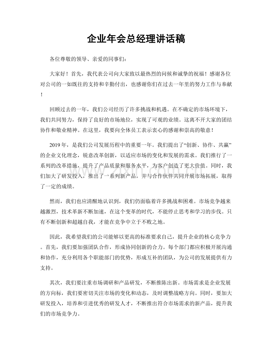 企业年会总经理讲话稿.docx_第1页