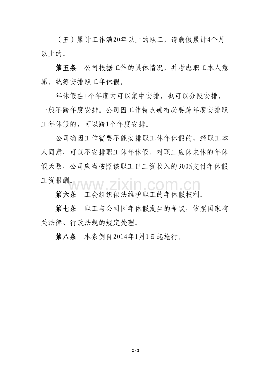 国有基金公司带薪休假条例.doc_第2页