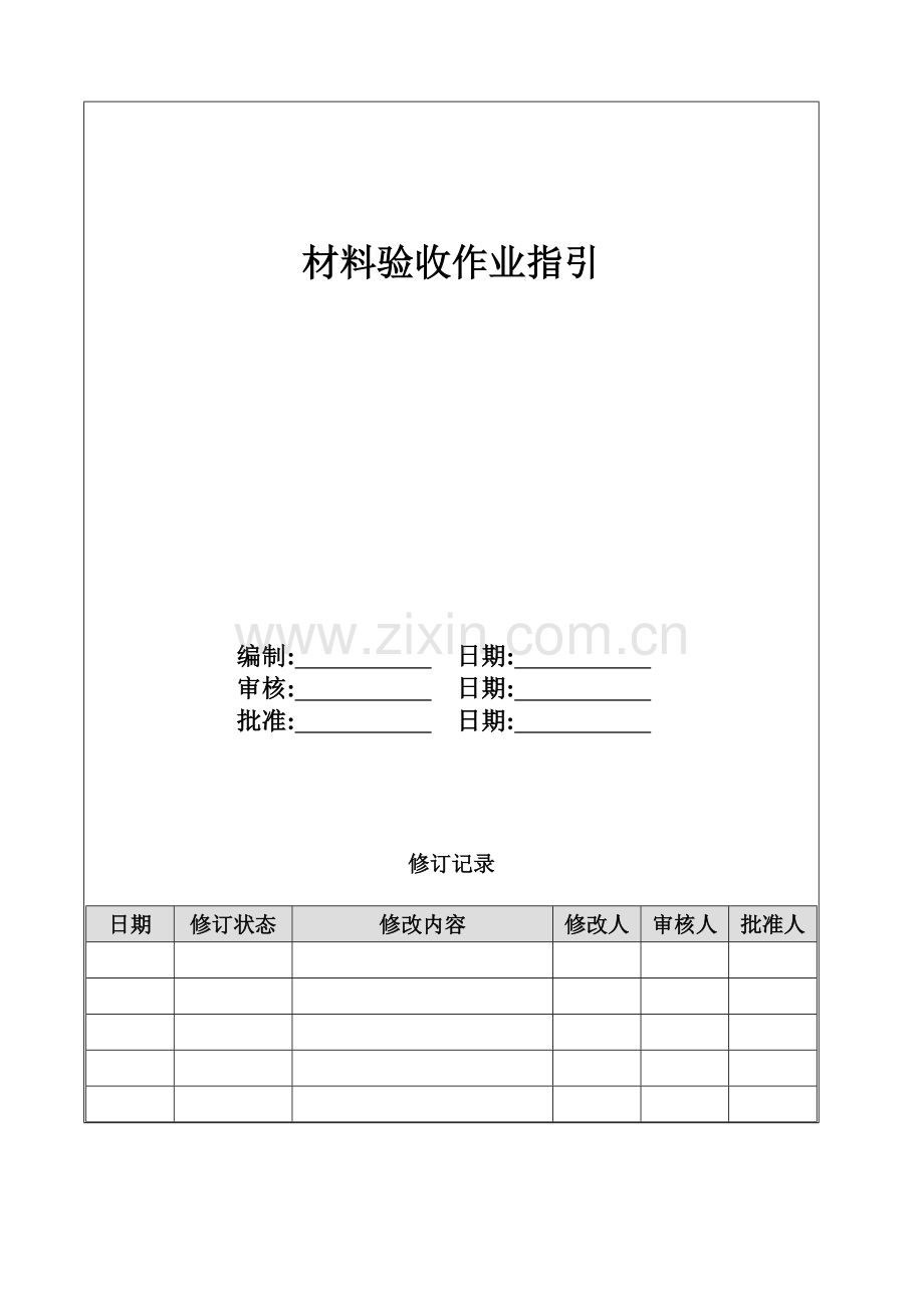 房地产项目材料验收作业指引模版.doc_第1页