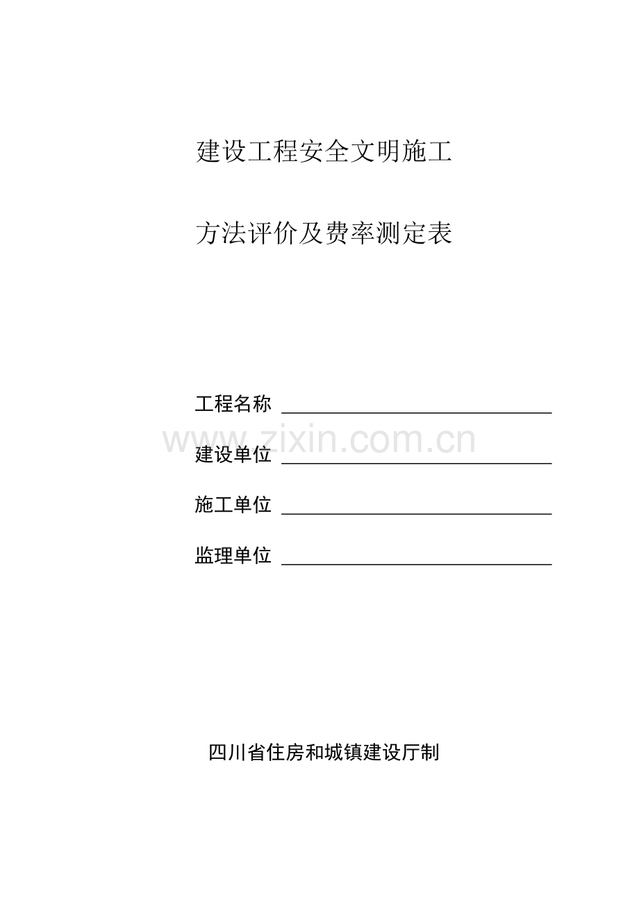 建设综合项目工程安全文明综合项目施工专项措施评价及费率测定表.doc_第1页