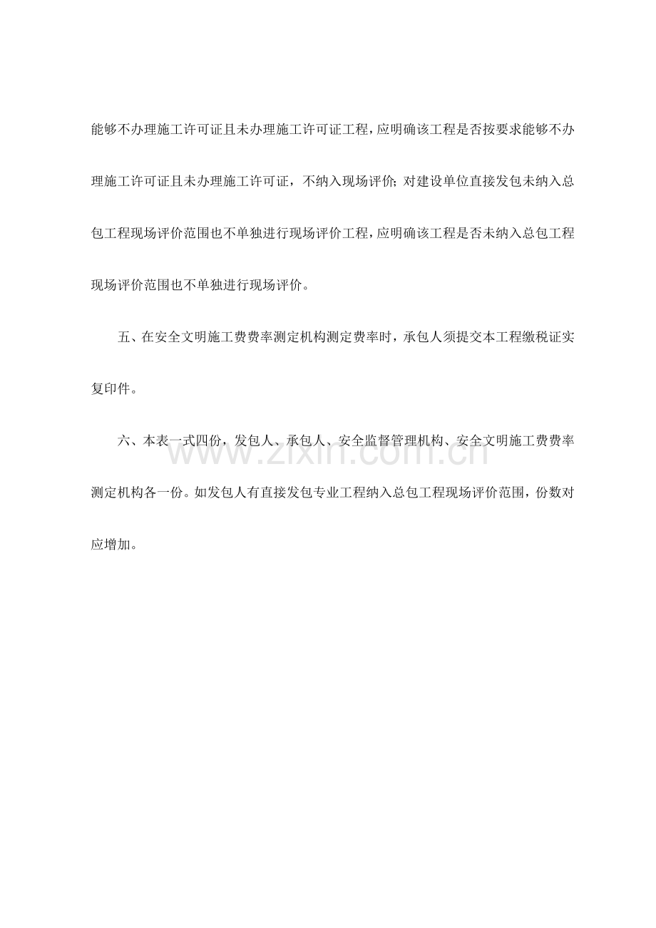 建设综合项目工程安全文明综合项目施工专项措施评价及费率测定表.doc_第3页