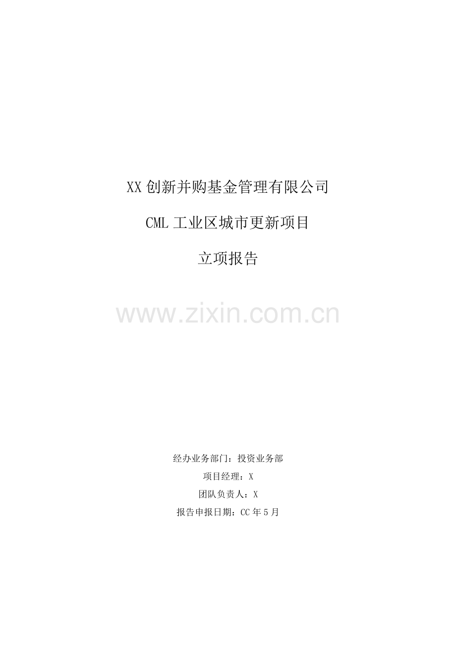 房地产私募基金投资尽职调查报告模版.docx_第1页