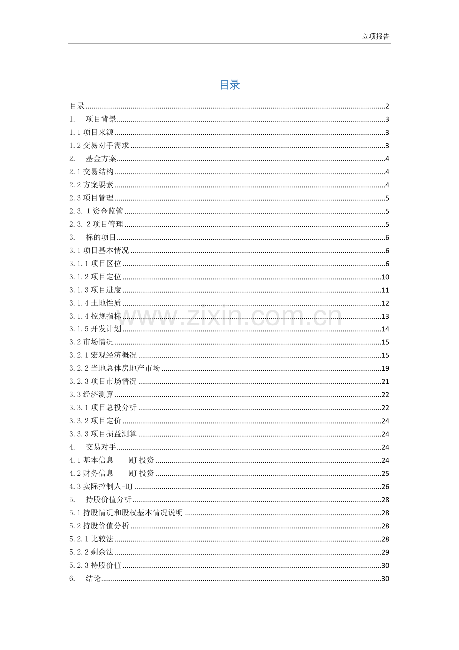 房地产私募基金投资尽职调查报告模版.docx_第2页