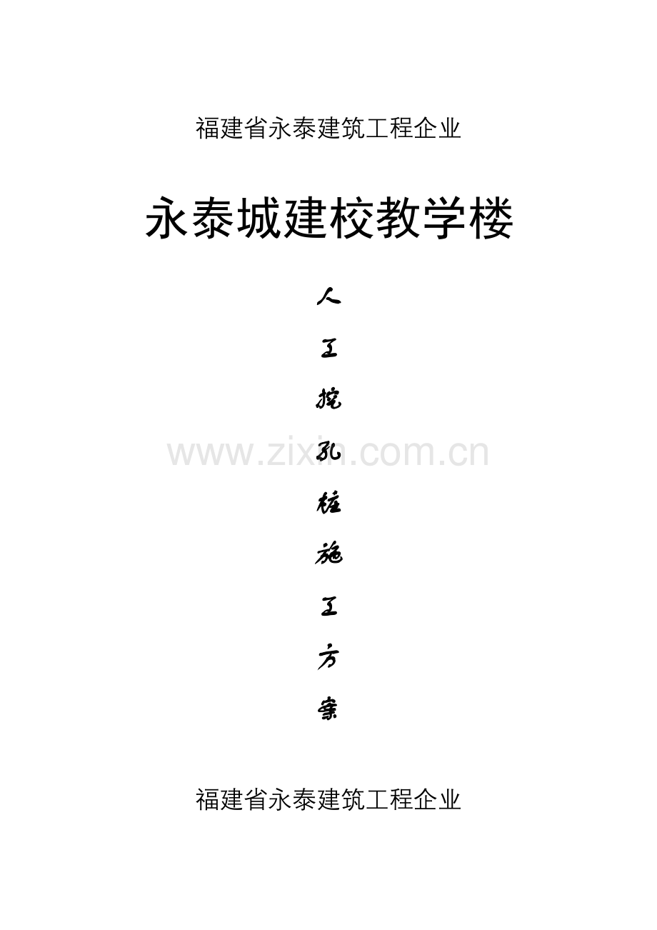 人工挖孔桩综合标准施工专业方案(2).doc_第1页