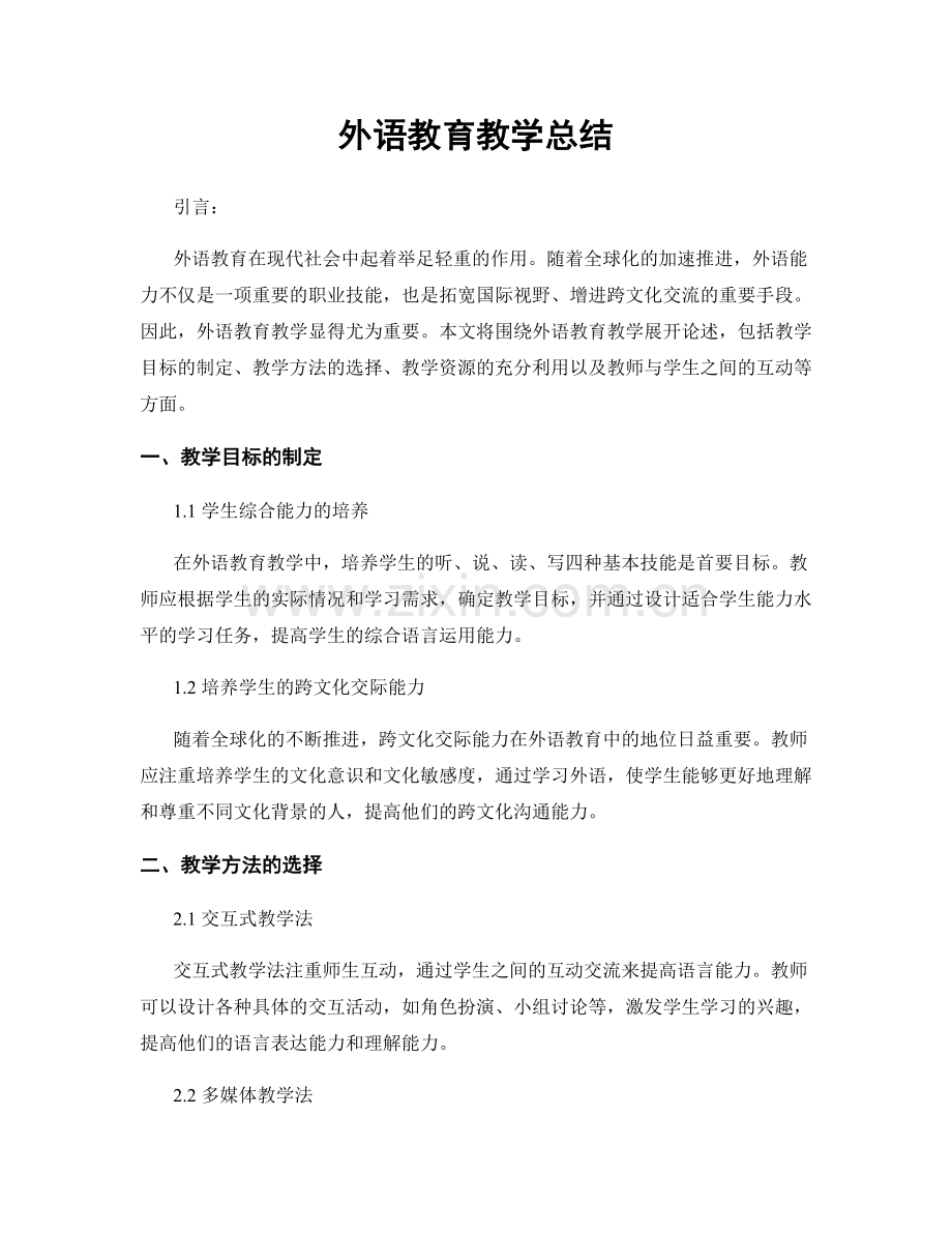 外语教育教学总结.docx_第1页