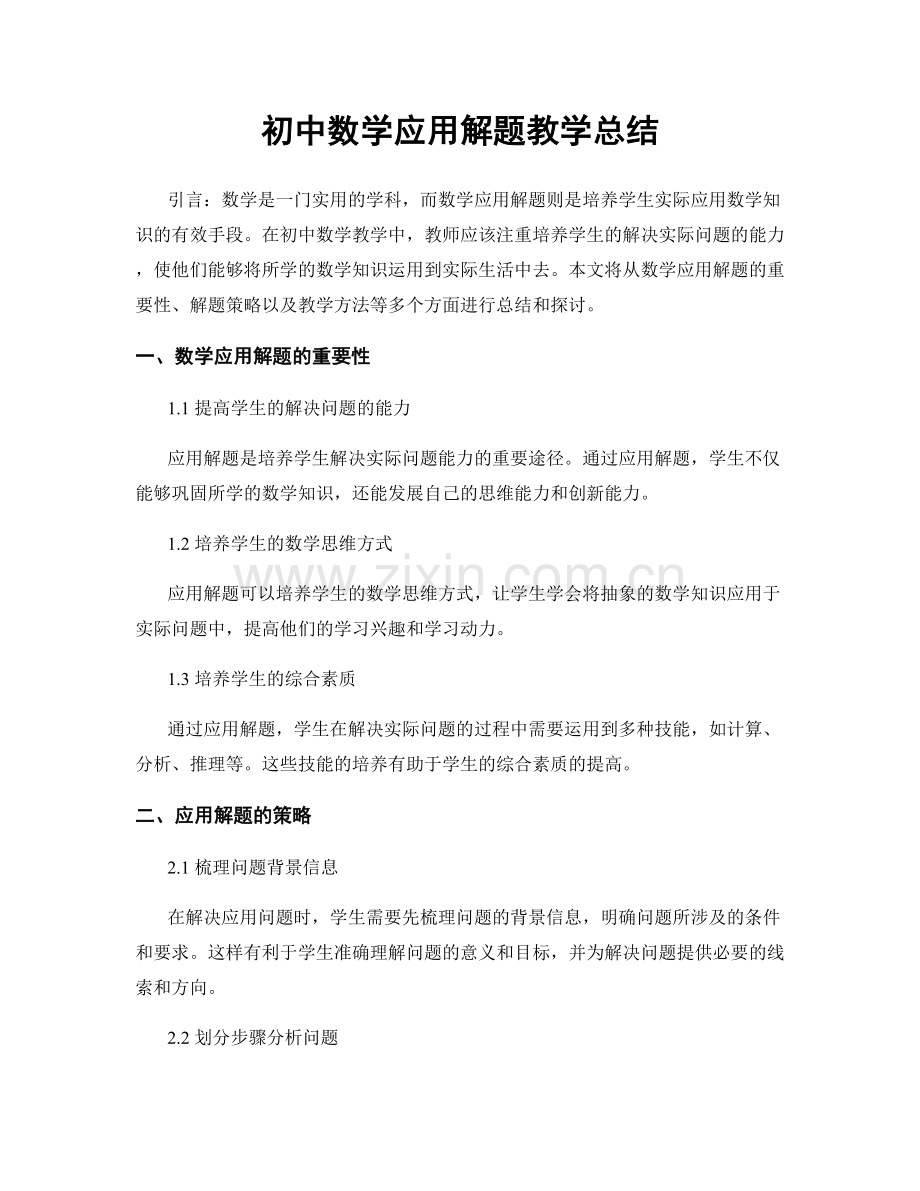 初中数学应用解题教学总结.docx_第1页