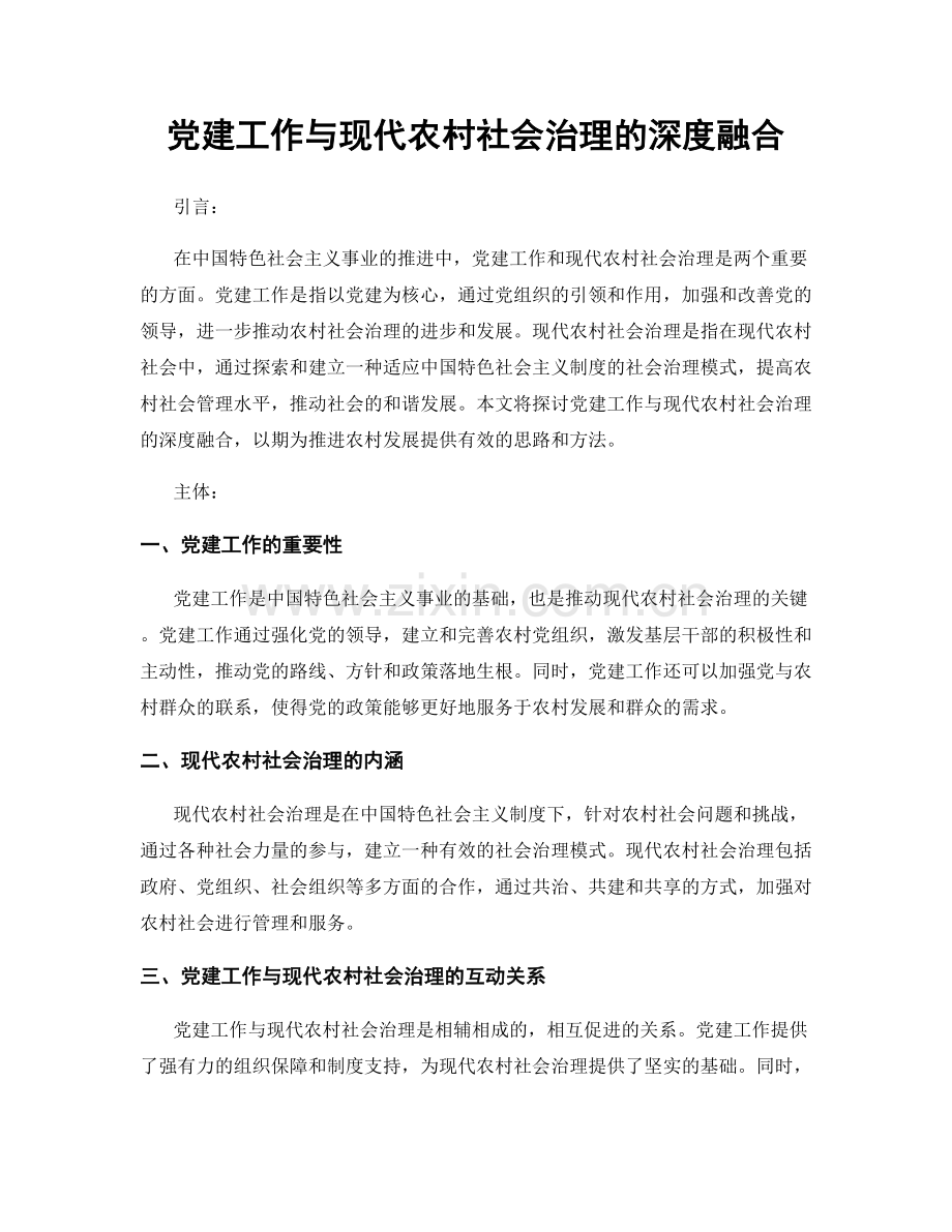 党建工作与现代农村社会治理的深度融合.docx_第1页