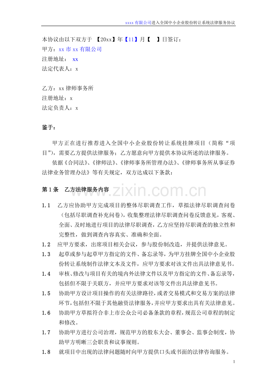 新三板挂牌专项法律服务协议模版.doc_第2页