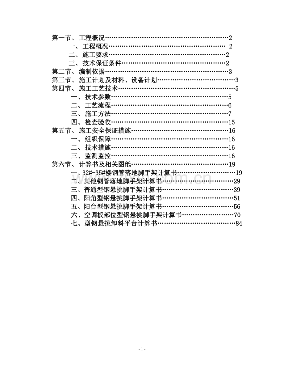 保障性住宅脚手架方案毕业设计正文.doc_第2页