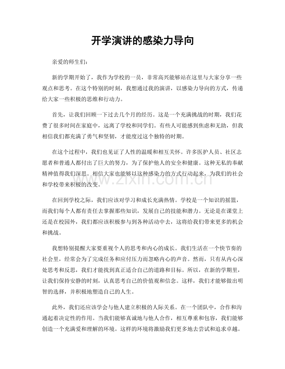 开学演讲的感染力导向.docx_第1页