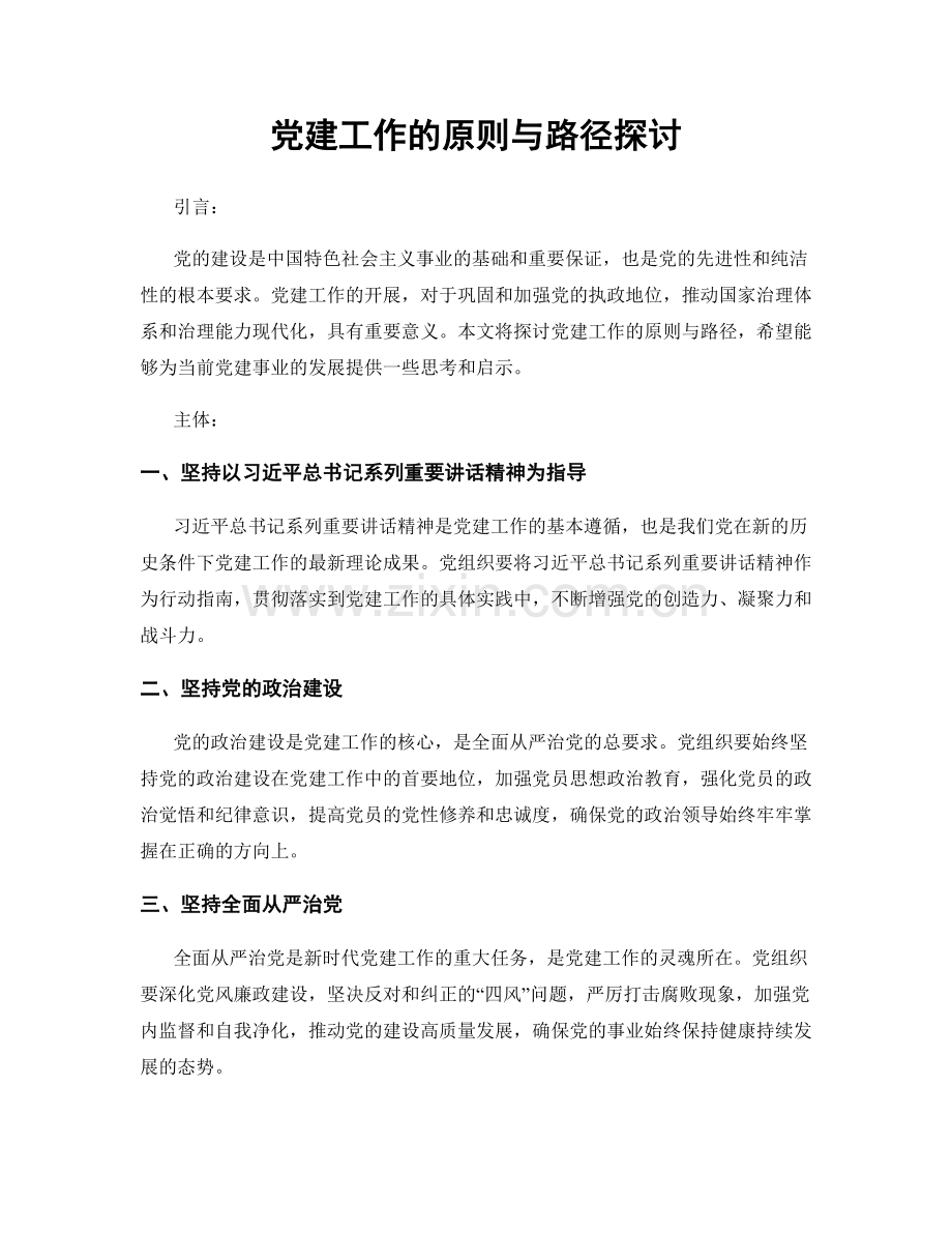 党建工作的原则与路径探讨.docx_第1页