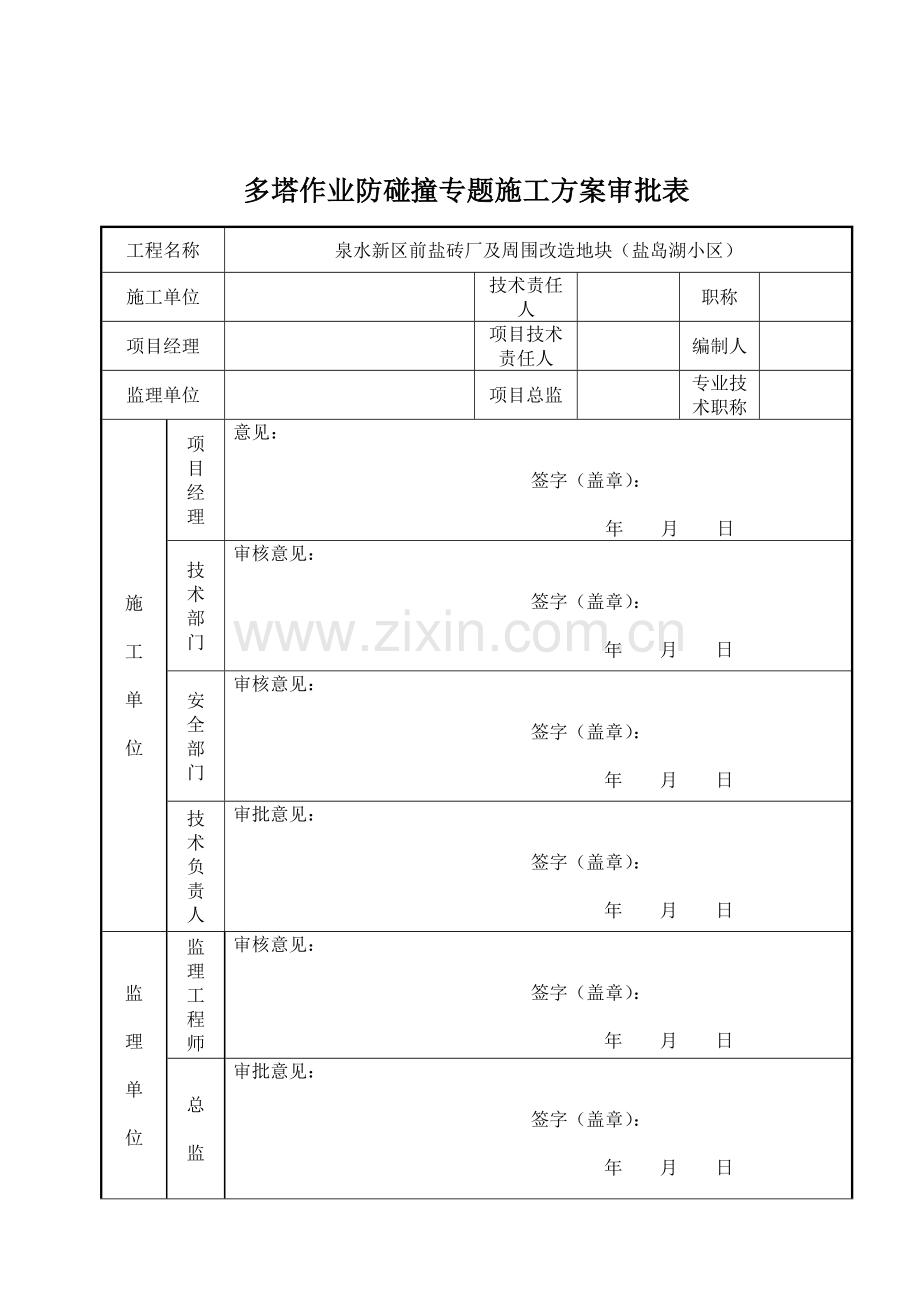 多塔作业防碰撞专业方案.doc_第1页