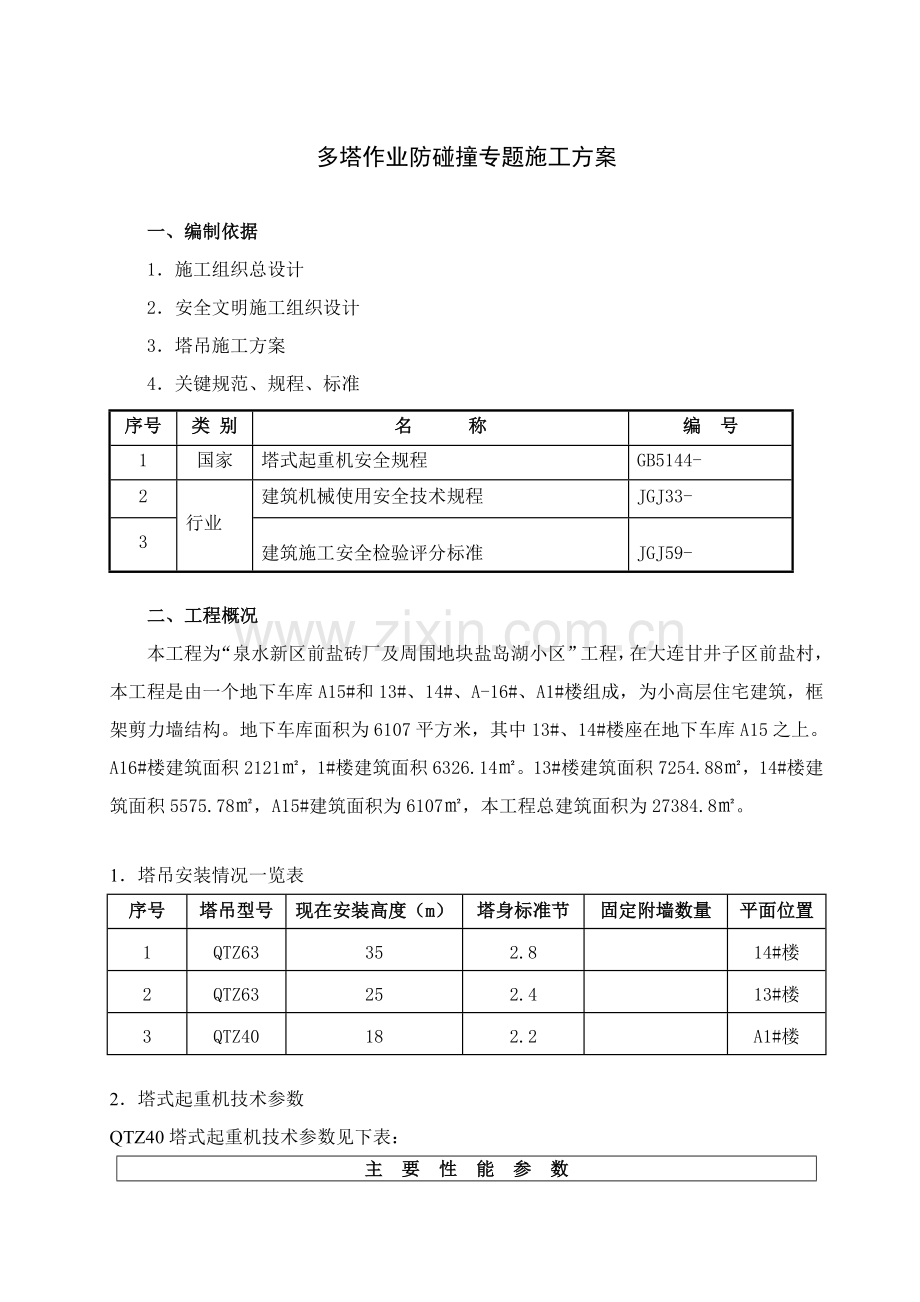 多塔作业防碰撞专业方案.doc_第2页