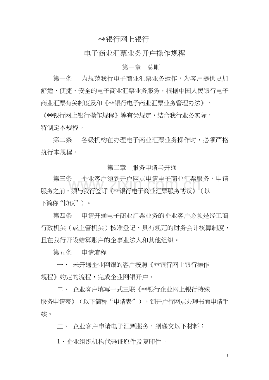 银行网上银行电子商业汇票业务开户操作规程pdf模版.doc_第1页